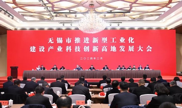 配资炒股网站蹿必选 无锡市推进新型工业化建设产业科技创新高地发展大会召开