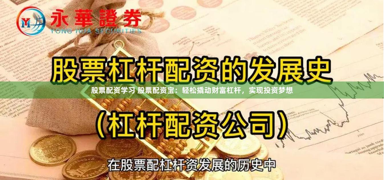 股票配资学习 股票配资宝：轻松撬动财富杠杆，实现投资梦想