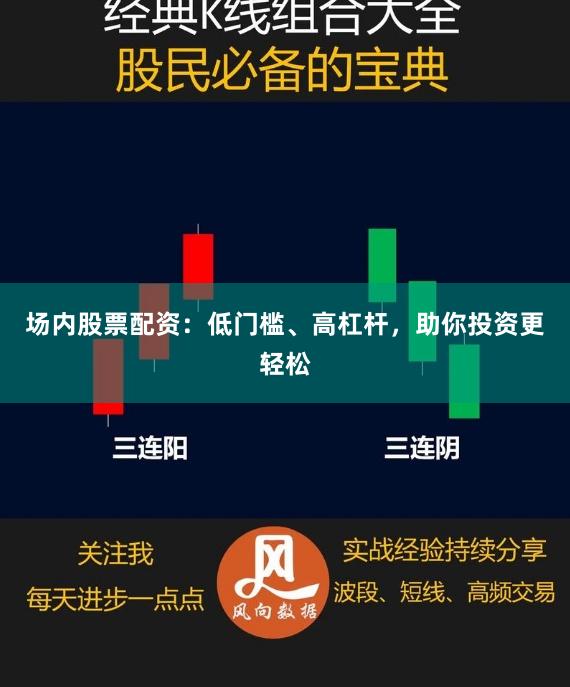 场内股票配资：低门槛、高杠杆，助你投资更轻松