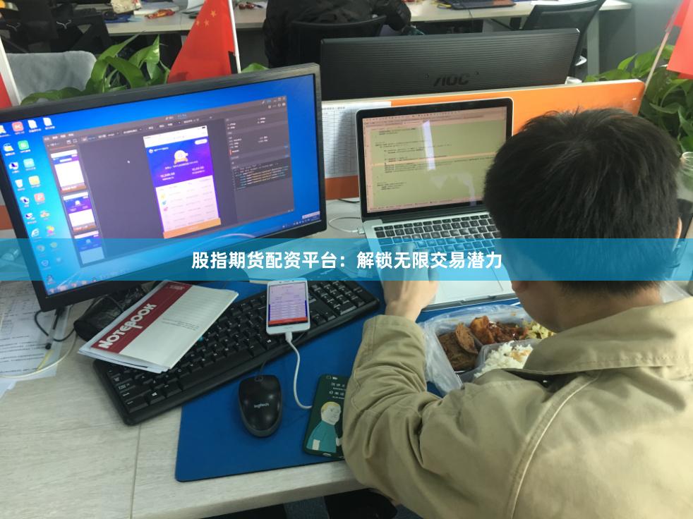 股指期货配资平台：解锁无限交易潜力