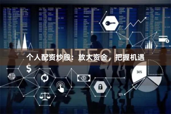 个人配资炒股：放大资金，把握机遇