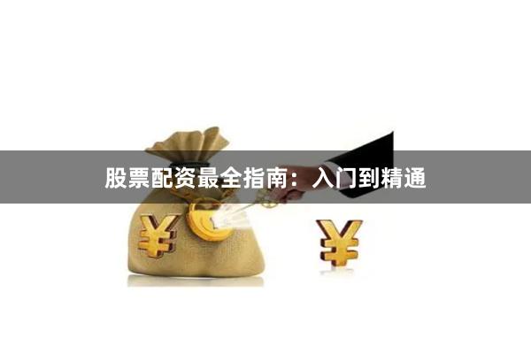 股票配资最全指南：入门到精通